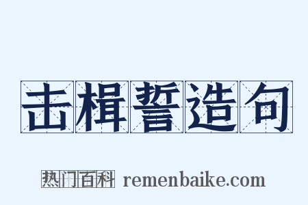 击楫誓造句是什么意思的图片